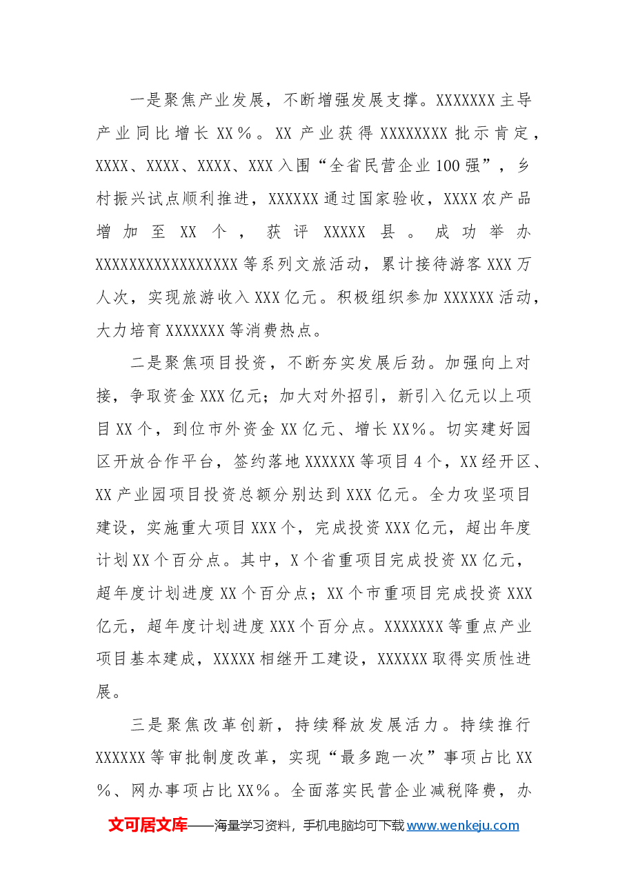 中共XX县委关于2024年度工作总结的报告.docx,第3页预览