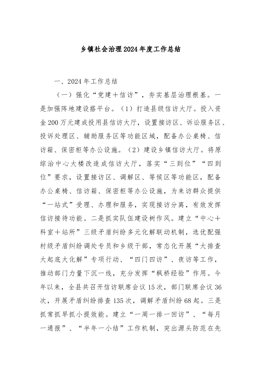 乡镇社会治理2024年度工作总结.docx,第1页预览