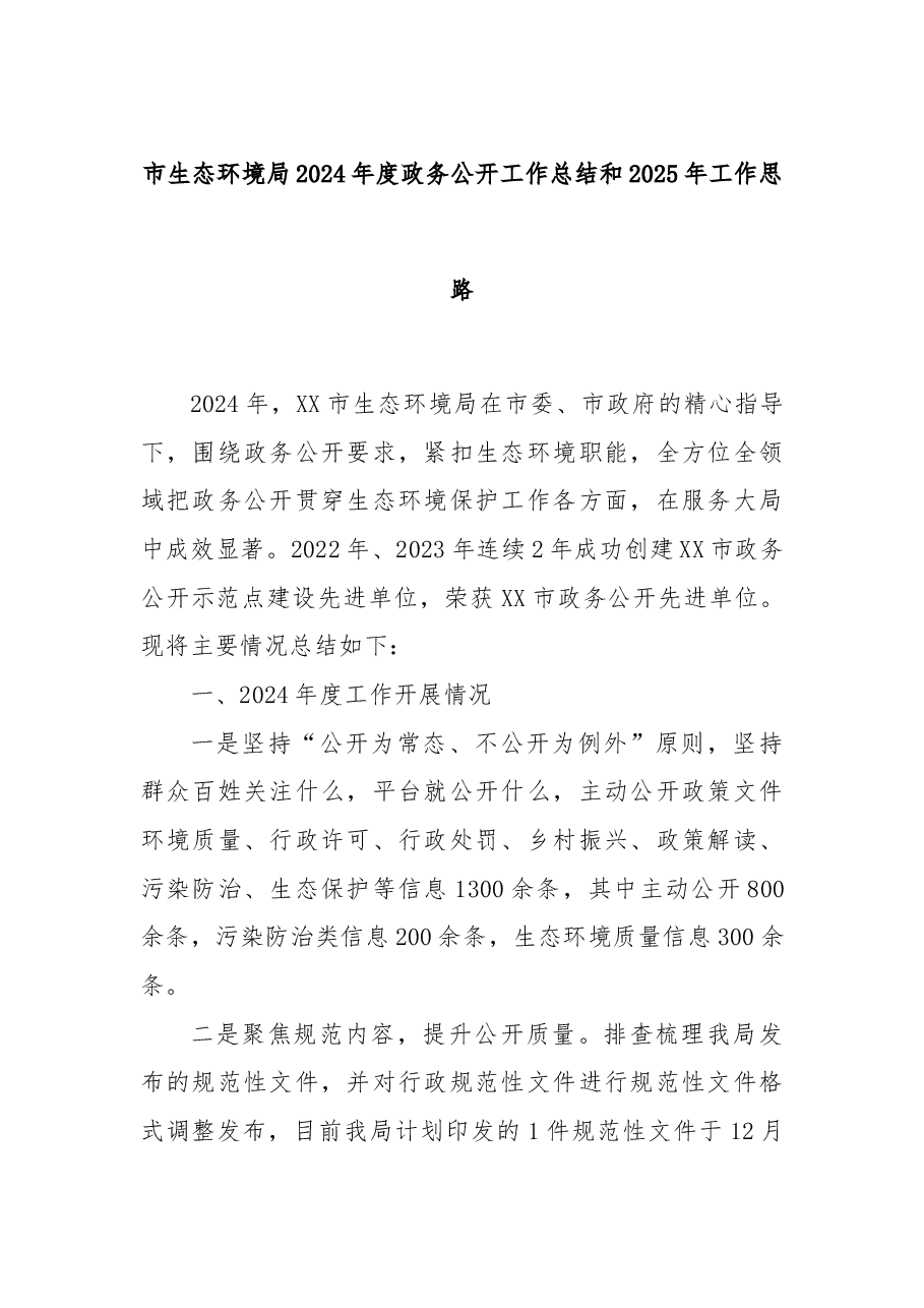 市生态环境局2024年度政务公开工作总结和2025年工作思路.docx,第1页预览