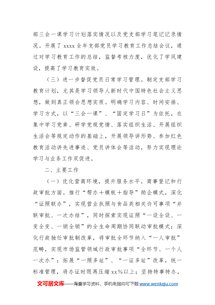 市场监督管理局工作总结.docx,第2页预览