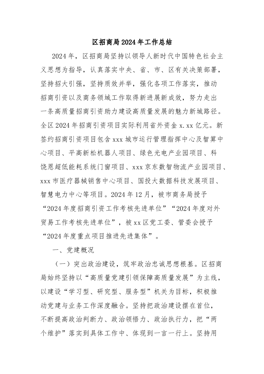 区招商局2024年工作总结.docx,第1页预览