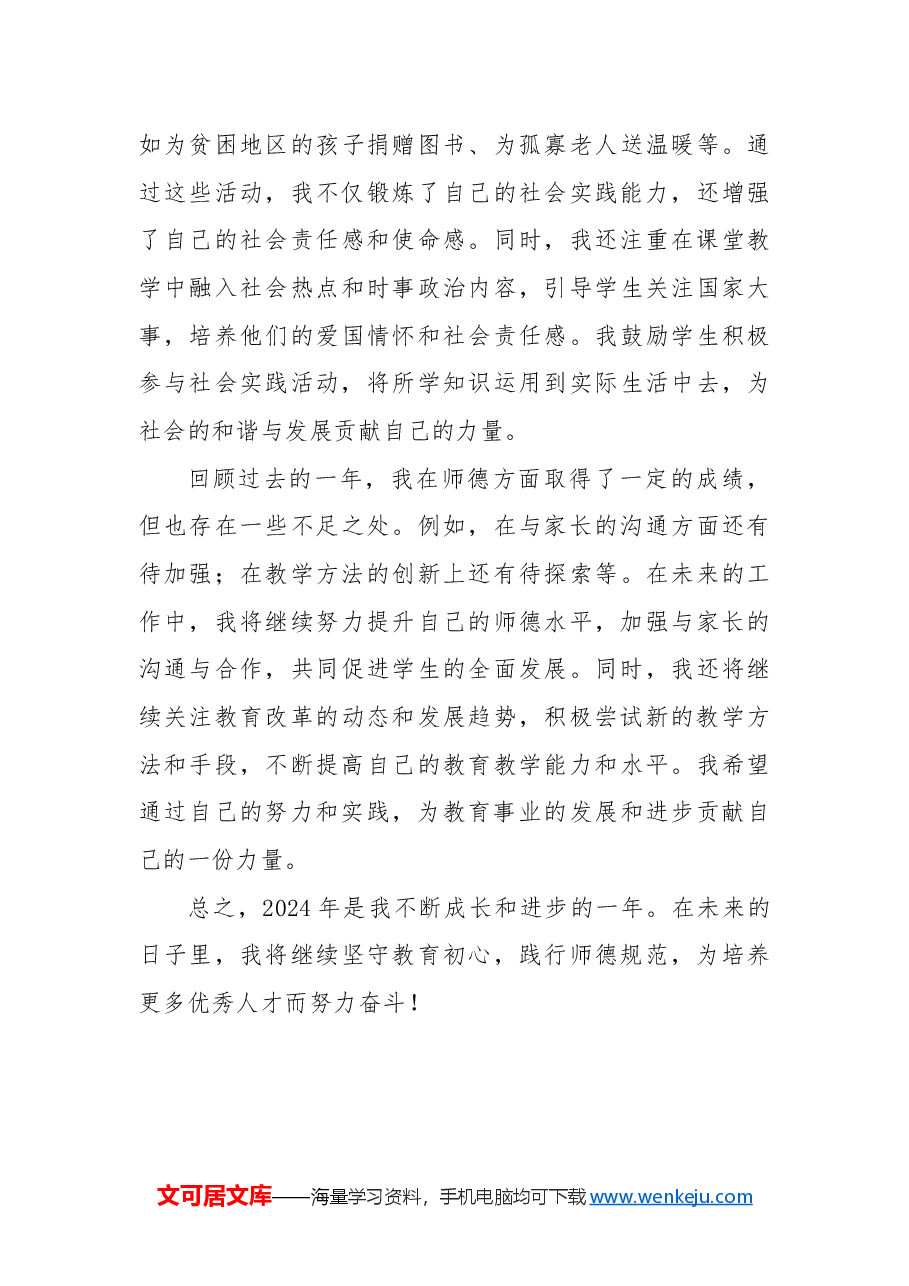 以爱育心,以德立身——2024年师德考核工作总结.docx,第3页预览