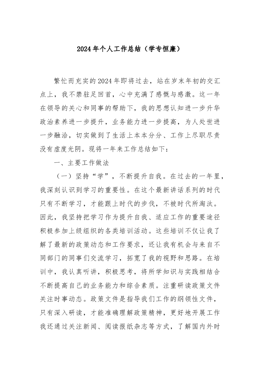 2024年个人工作总结(学专恒廉).docx,第1页预览