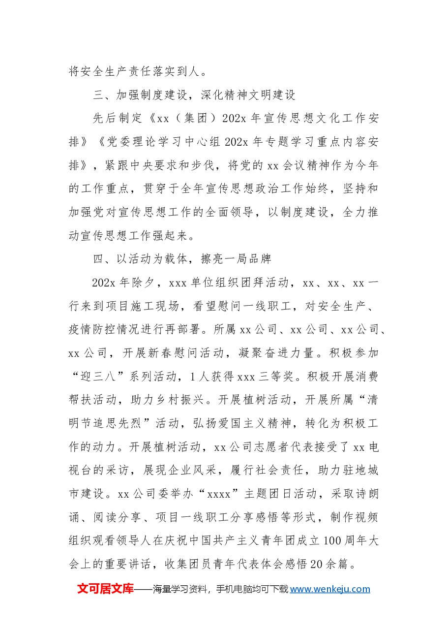 国有企业202x年上半年宣传工作总结.docx,第4页预览