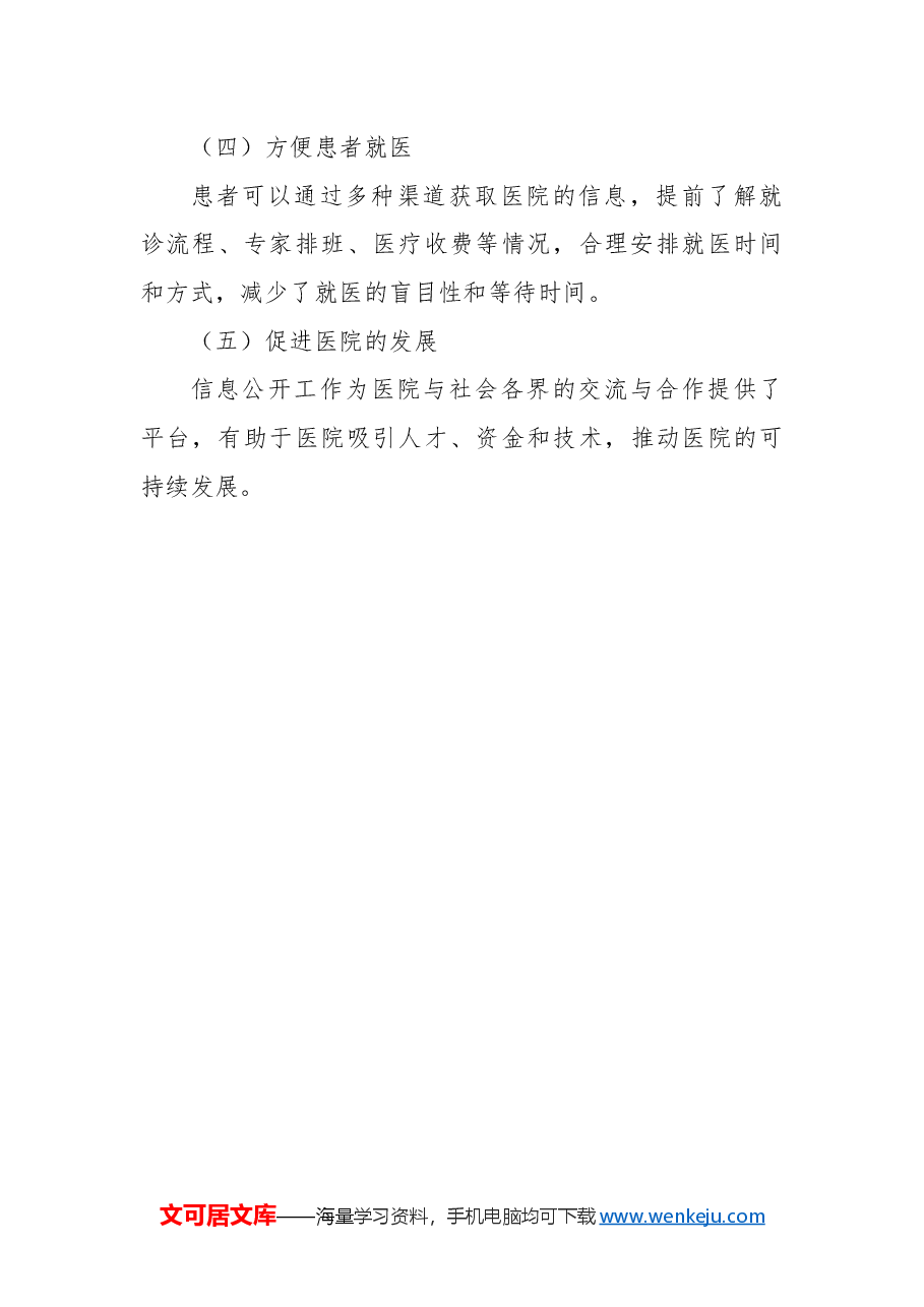市第五人民医院2024年信息公开工作总结.docx，第4页预览