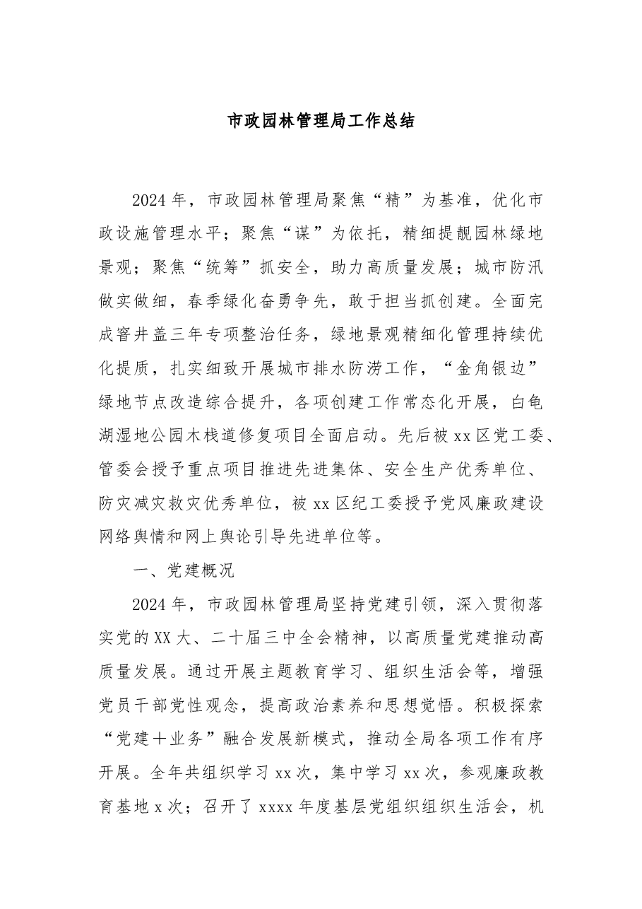 市政园林管理局工作总结.docx，第1页预览