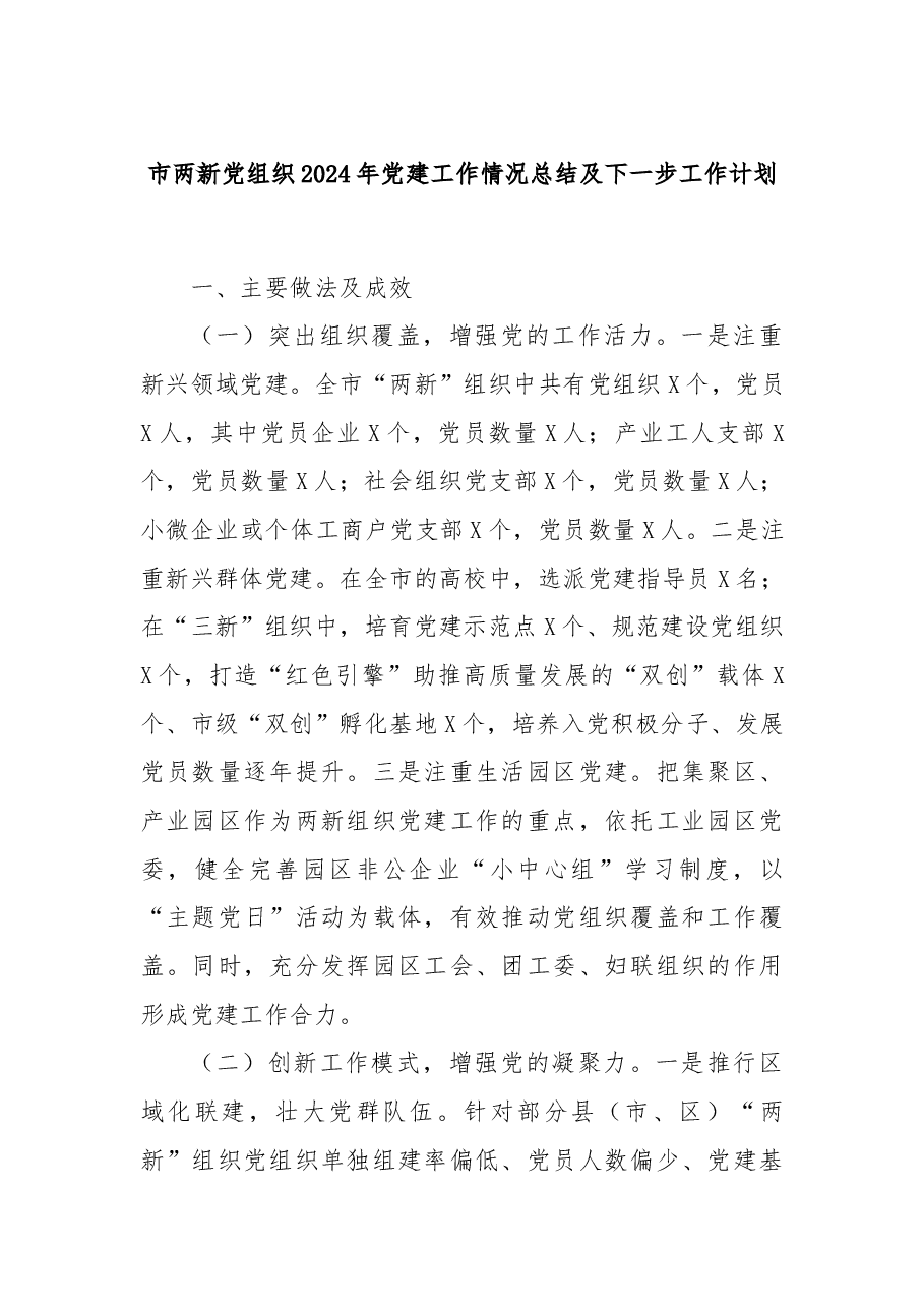 市两新党组织2024年党建工作情况总结及下一步工作计划.docx,第1页预览