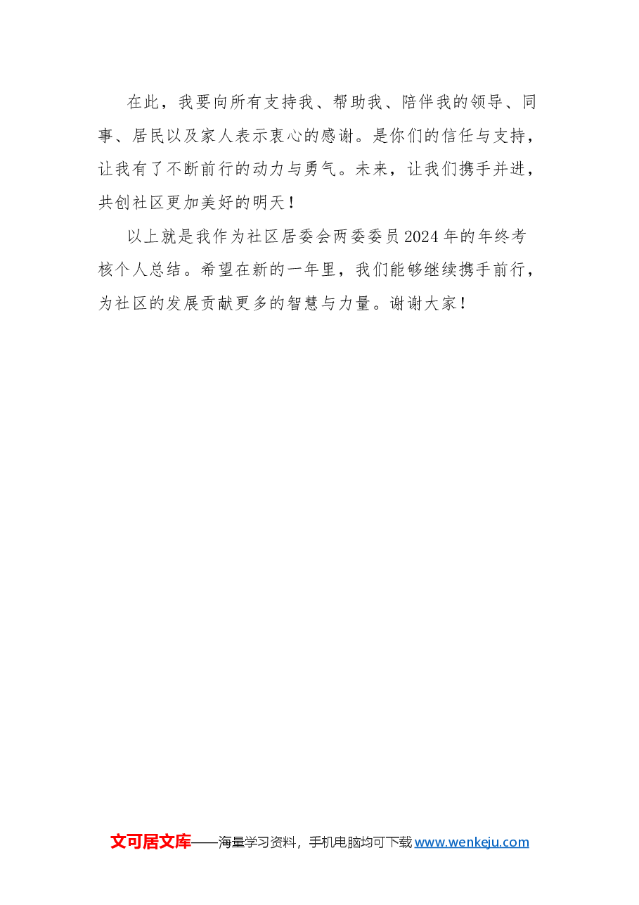 社区居委会两委委员2024年年终考核个人总结.docx,第4页预览