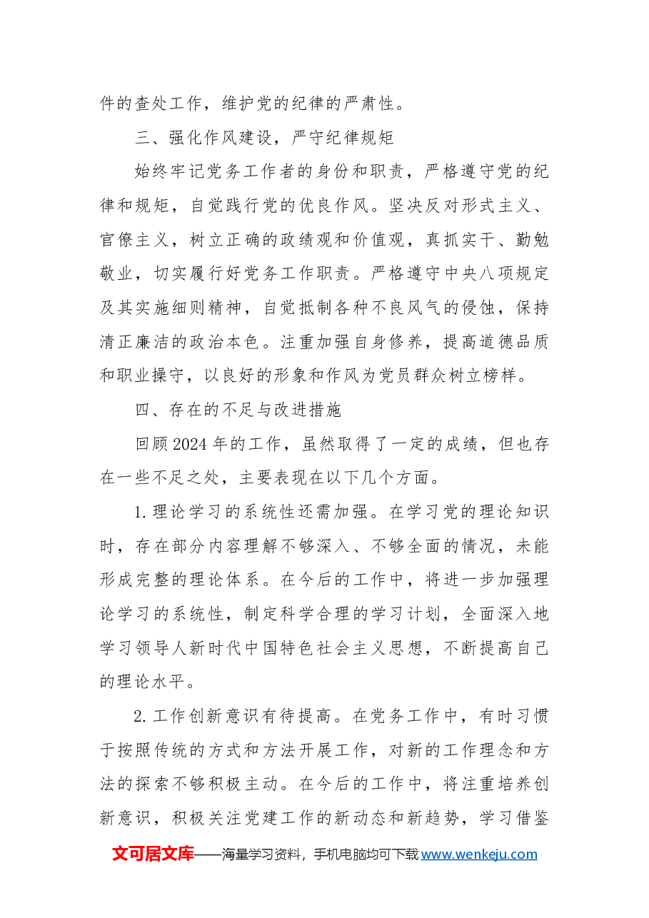 2024年度党务工作者个人总结.docx,第3页预览