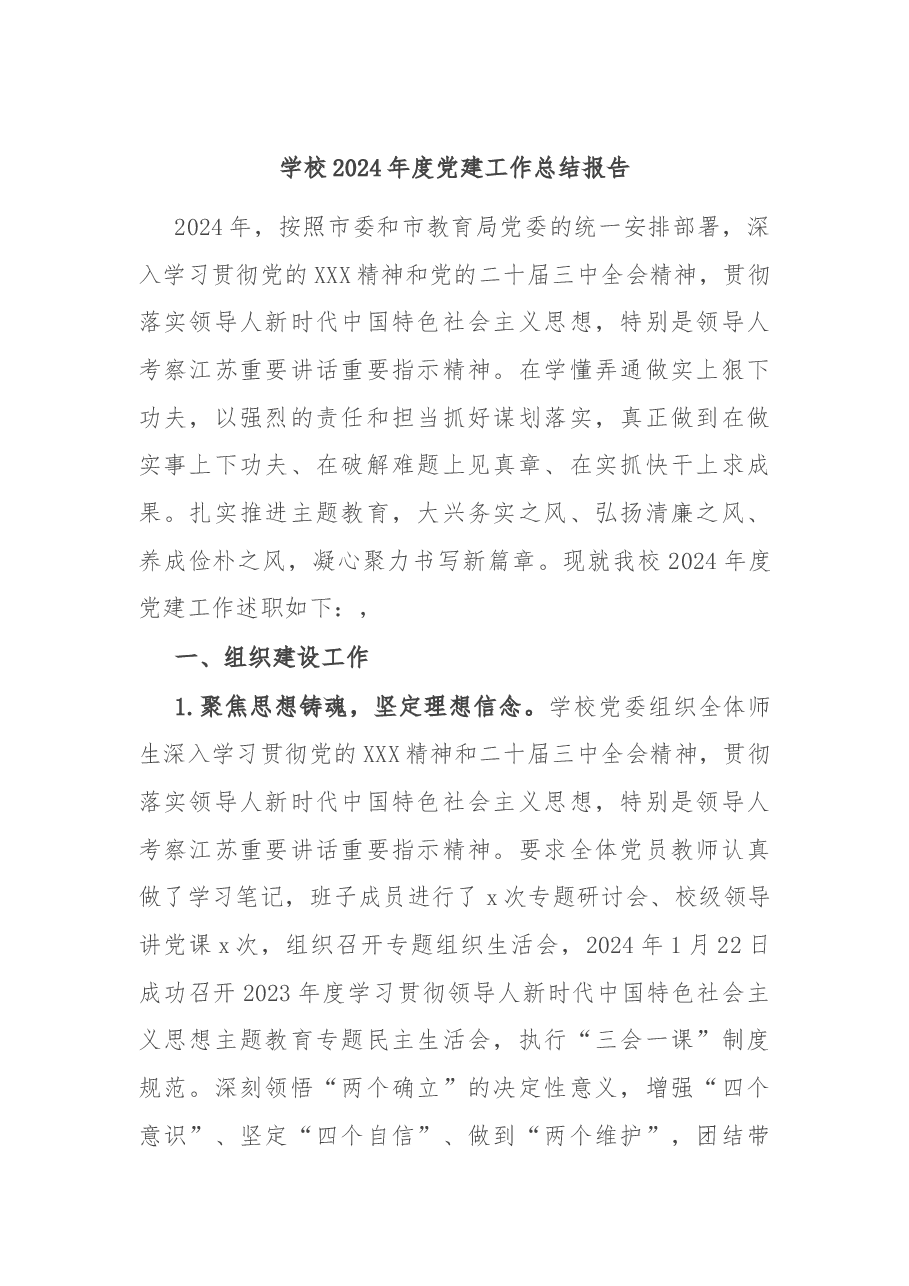 学校2024年度党建工作总结报告.docx,第1页预览