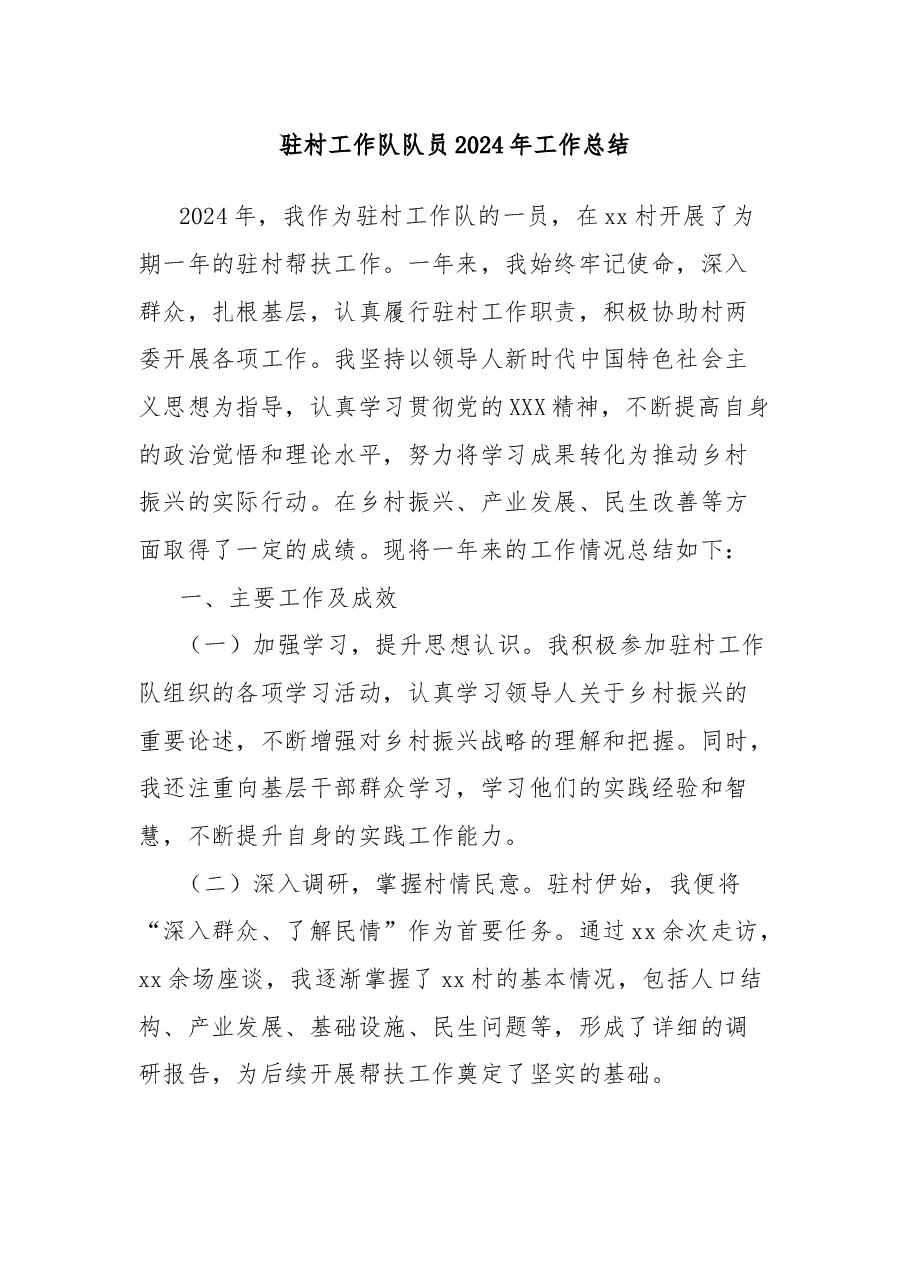 驻村工作队队员2024年工作总结.docx,第1页预览