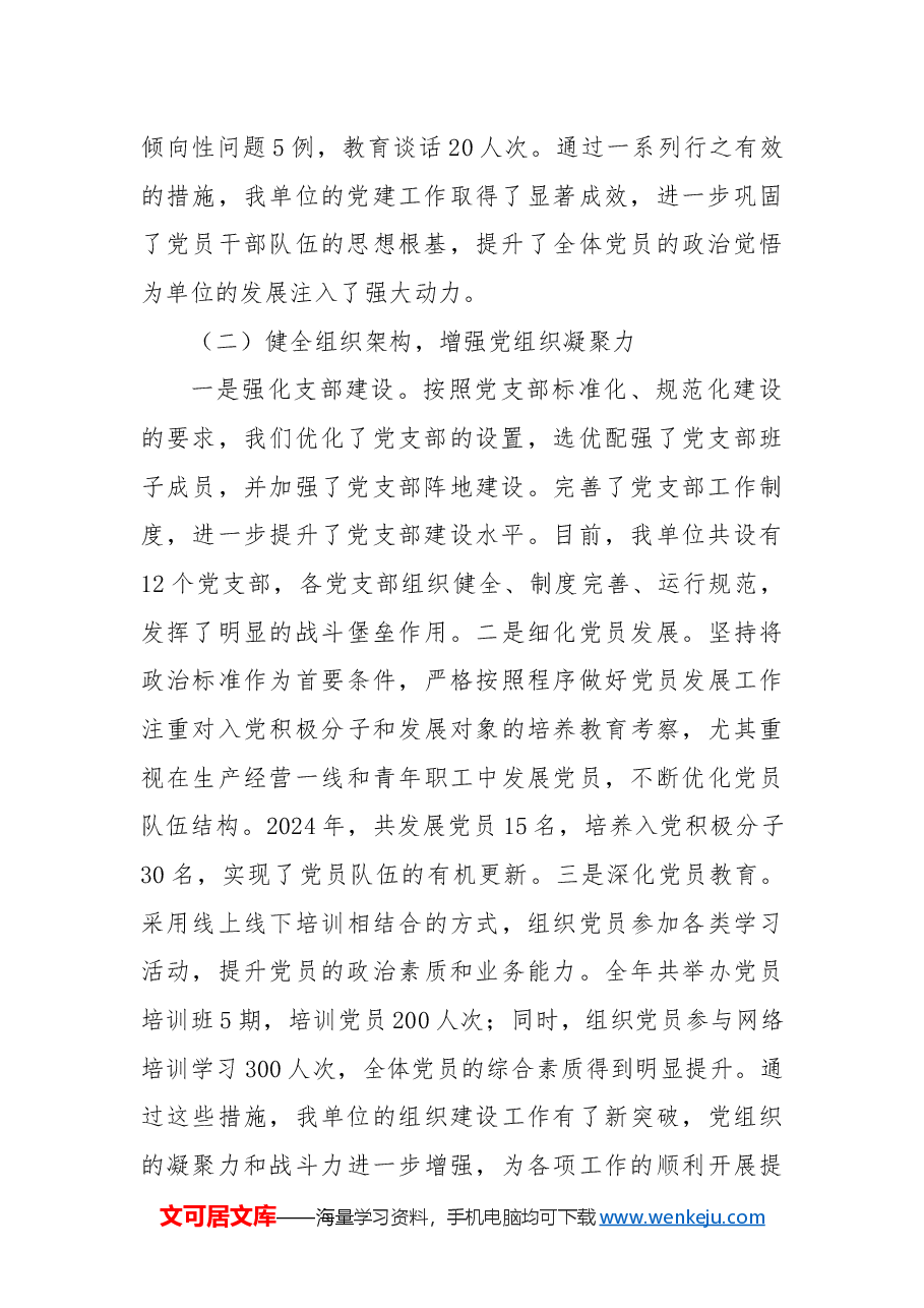 2024年党建工作情况总结4.docx,第2页预览