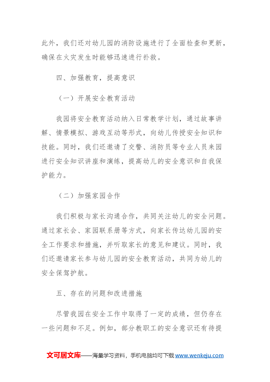 幼儿园年度安全工作总结.docx,第4页预览