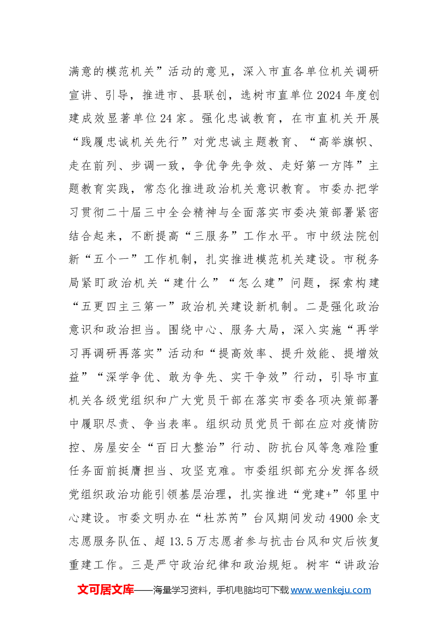 2024年度市委直属机关工委工作总结.docx，第2页预览