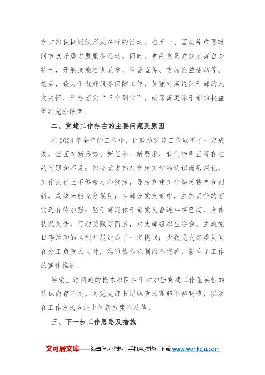 区政协离退休党工委2024年党建工作情况总结及下一步工作计划.docx,第4页预览