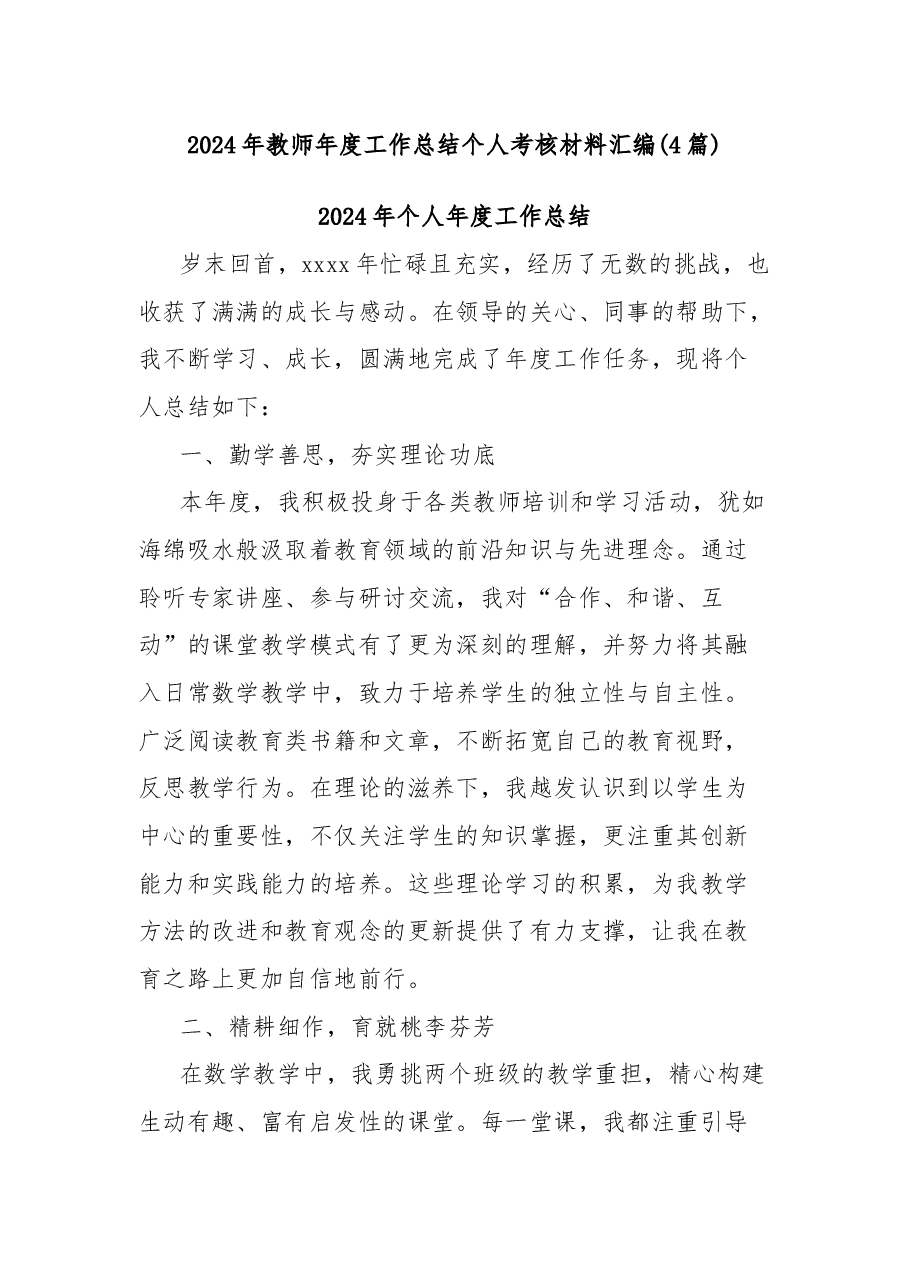 (4篇)2024年教师年度工作总结个人考核材料汇编.docx,第1页预览