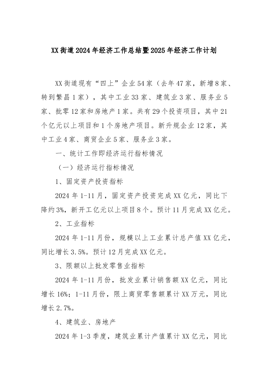 XX街道2024年经济工作总结暨2025年经济工作计划.docx,第1页预览