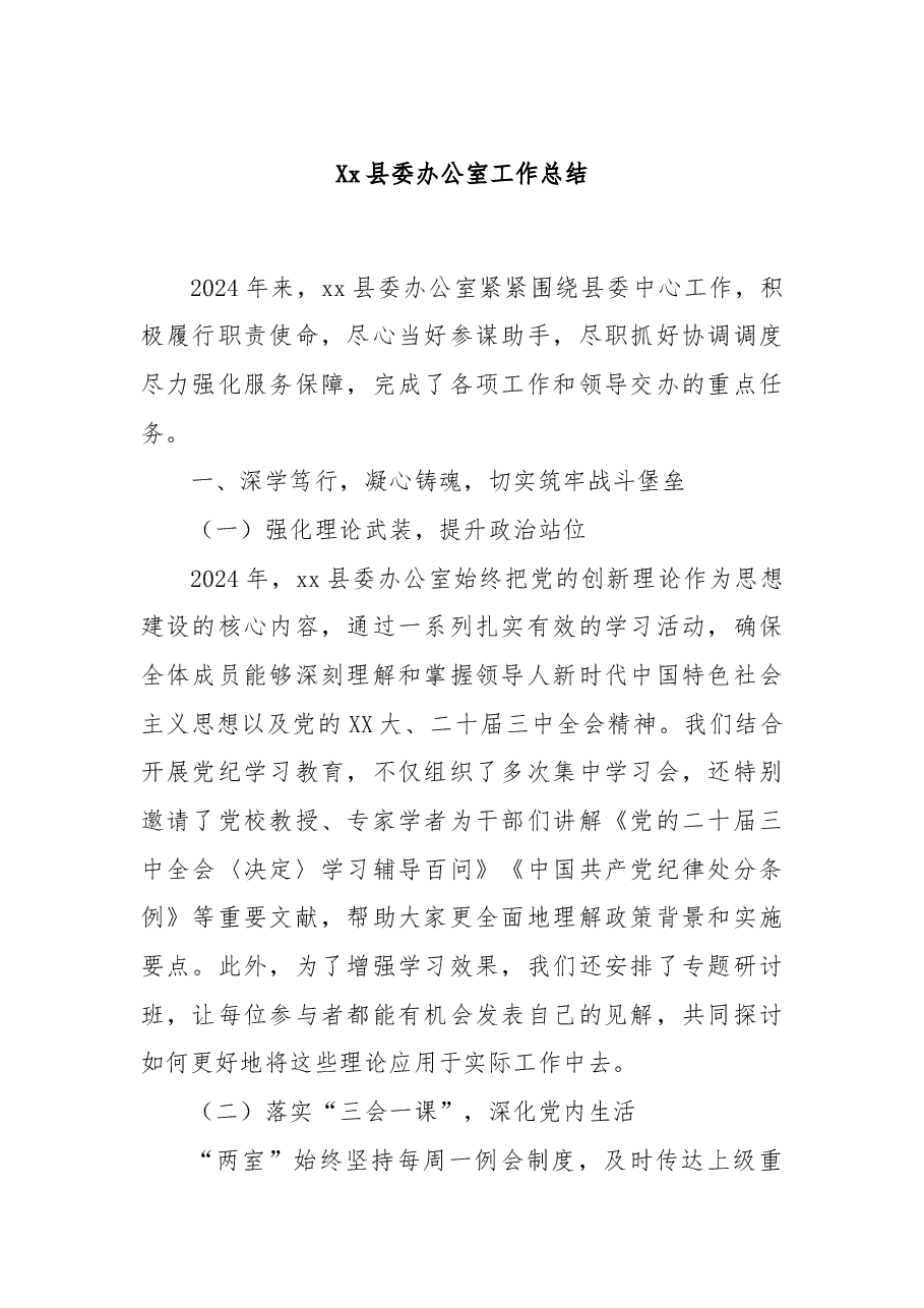 Xx县委办公室工作总结.docx,第1页预览