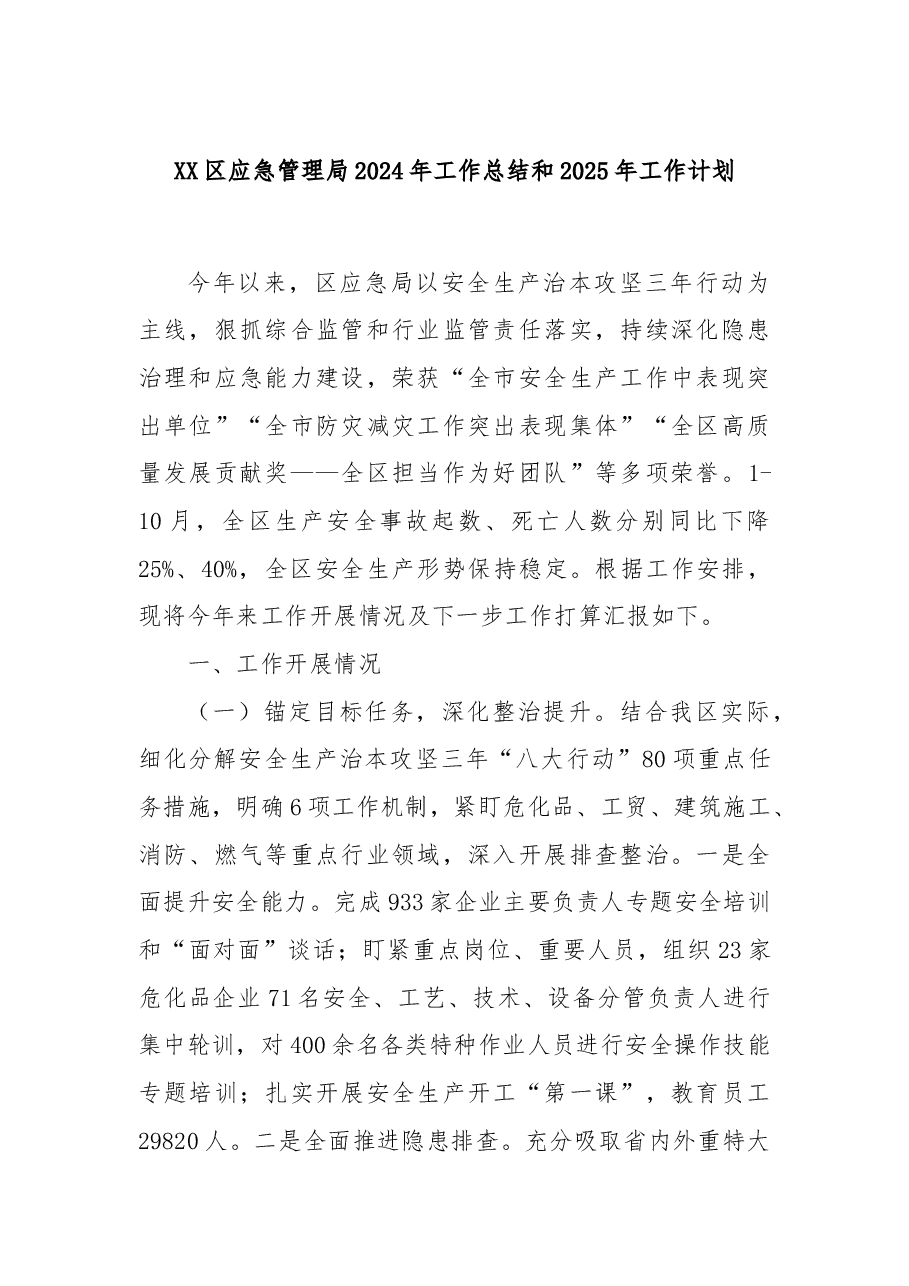 XX区应急管理局2024年工作总结和2025年工作计划.docx,第1页预览