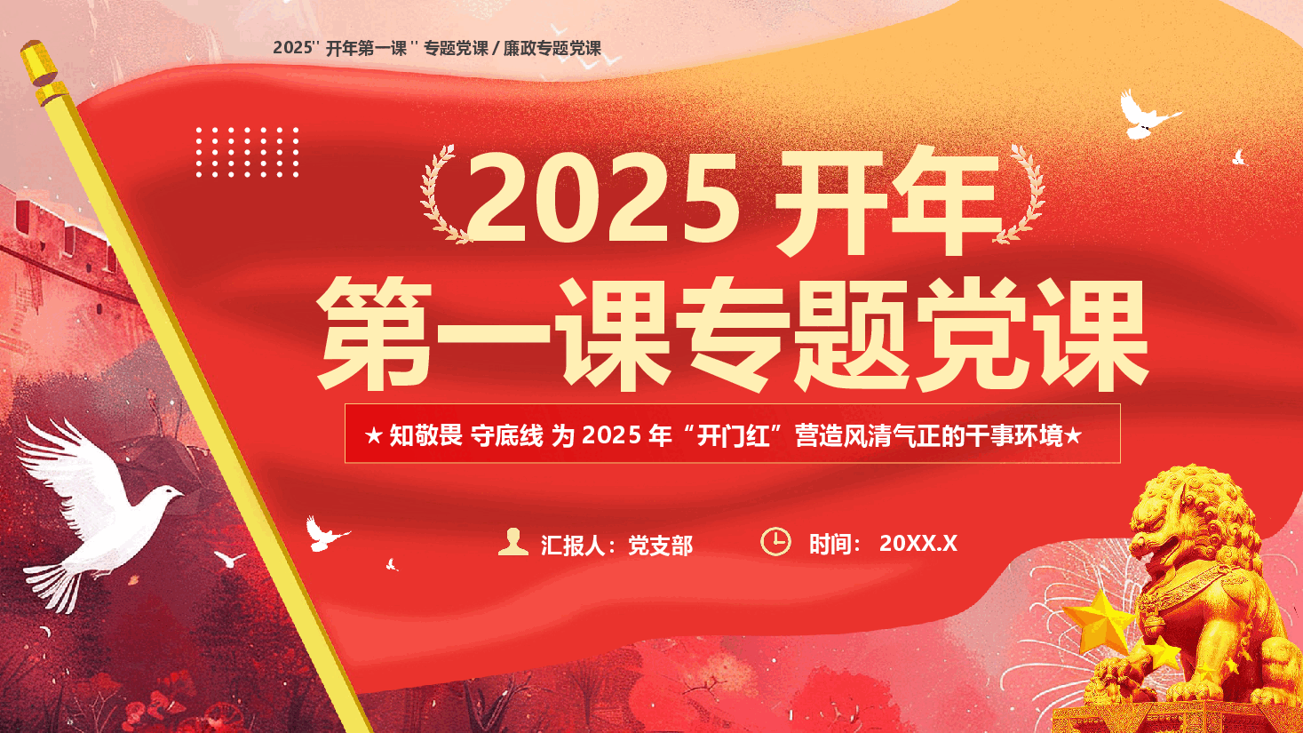 廉政专题党课-知敬畏 守底线 为2025年“开门红”营造风清气正的干事环境.pptx，第1页预览