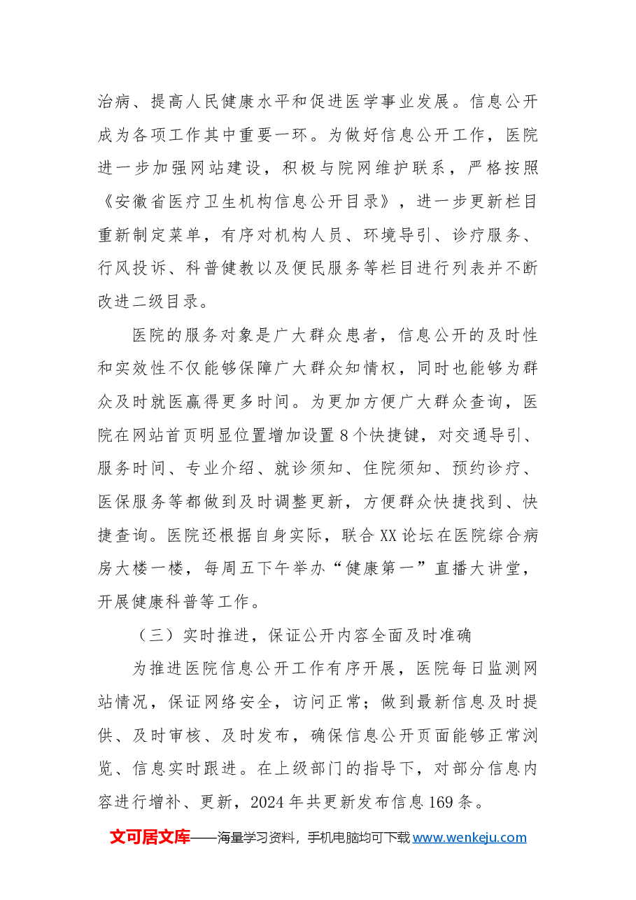 市第一人民医院2024年信息公开工作总结.docx,第2页预览