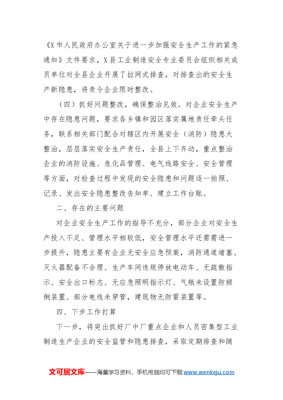 县工信局2024年度安全生产工作总结.docx,第3页预览