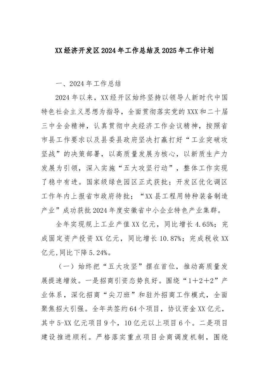 XX经济开发区2024年工作总结及2025年工作计划.docx,第1页预览