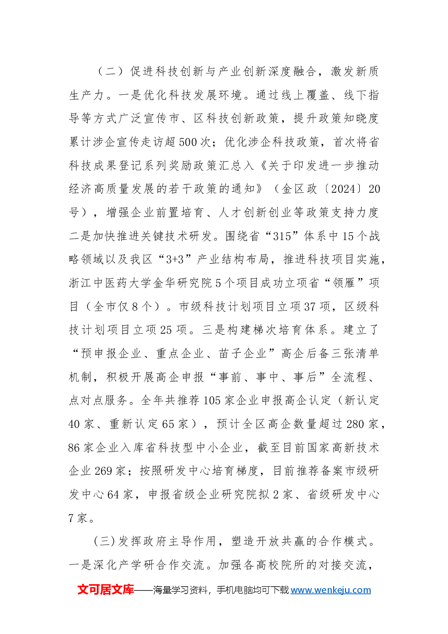 区科技局2024年度工作总结及2025年度工作计划.docx，第3页预览