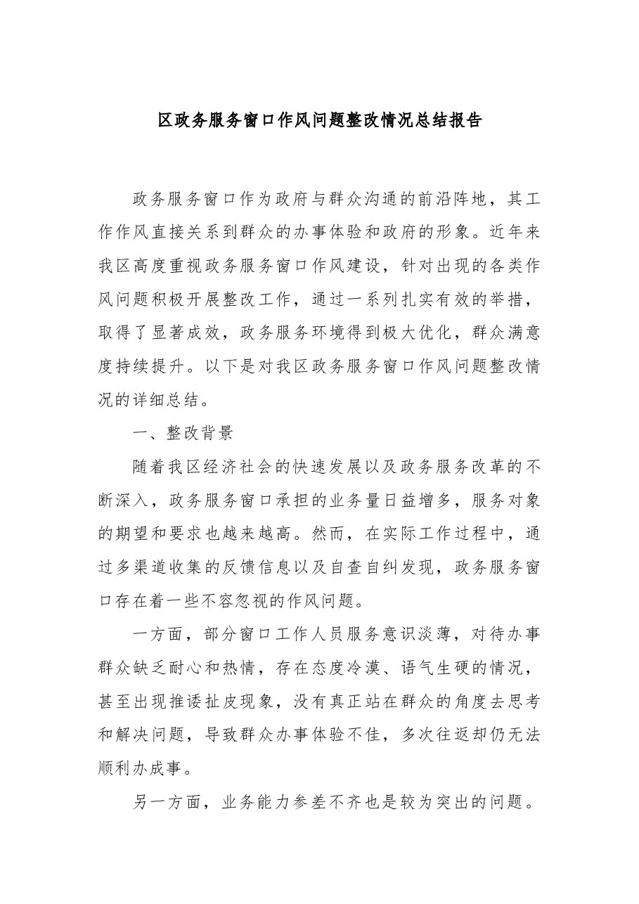 区政务服务窗口作风问题整改情况总结报告.docx,第1页预览
