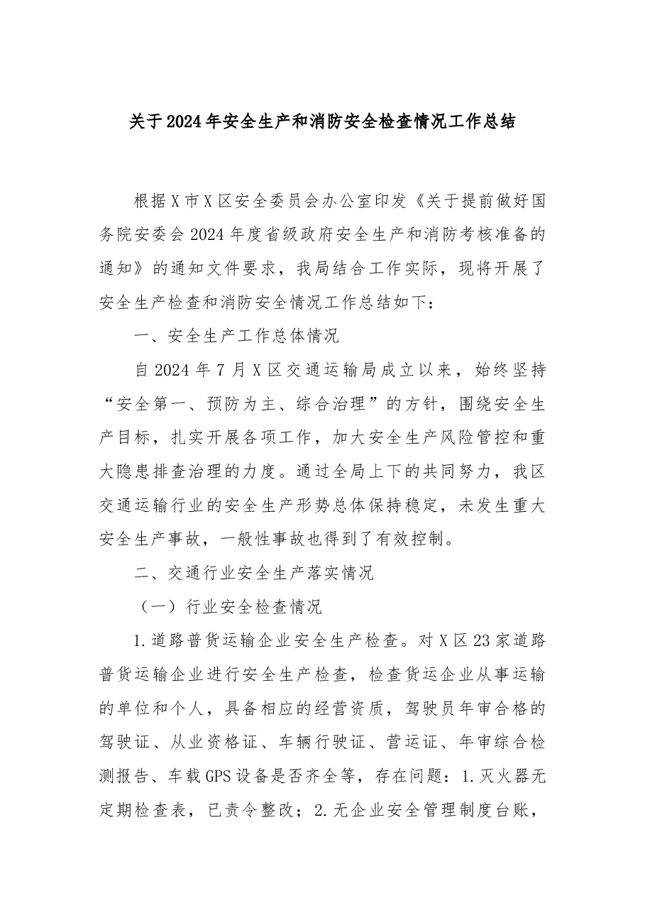 关于2024年安全生产和消防安全检查情况工作总结.docx,第1页预览