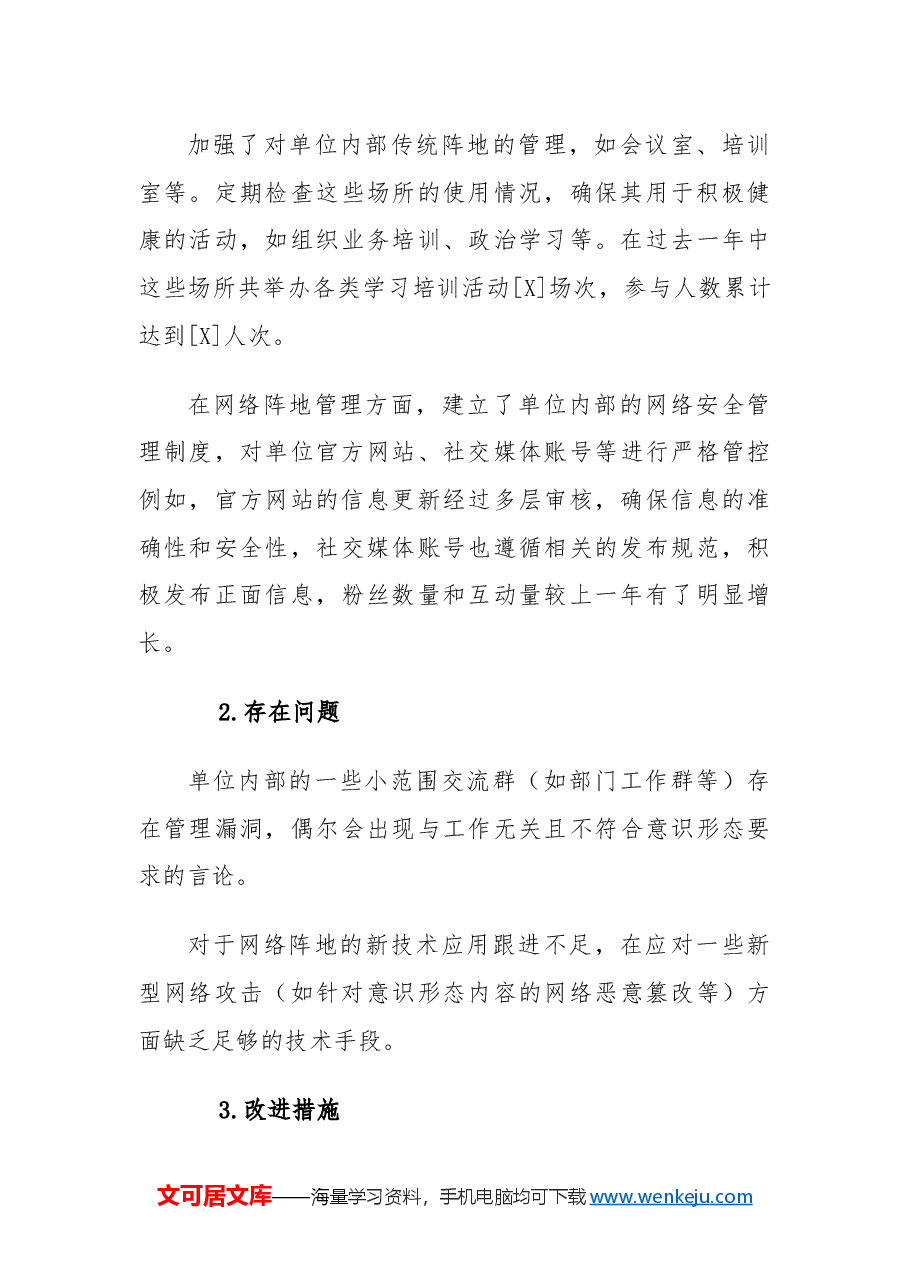 五个管好的意识形态工作总结.docx,第3页预览