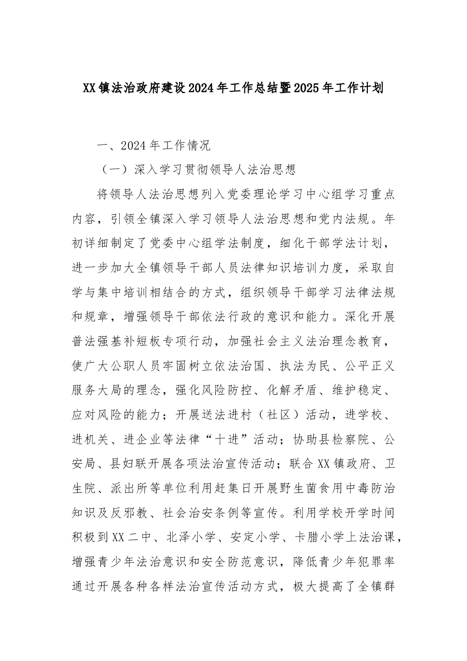 XX镇法治政府建设2024年工作总结暨2025年工作计划.docx,第1页预览