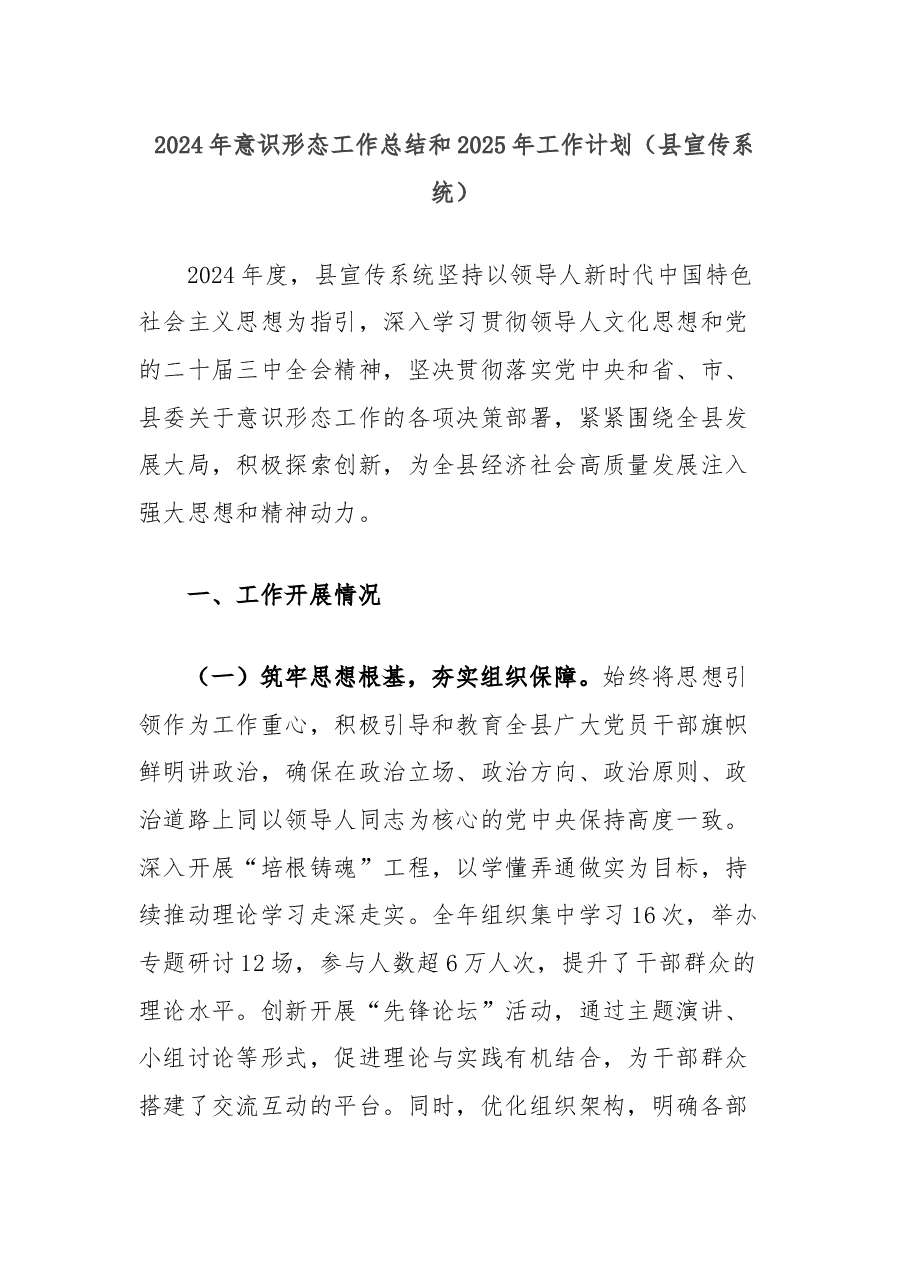 2024年意识形态工作总结和2025年工作计划(县宣传系统).docx,第1页预览