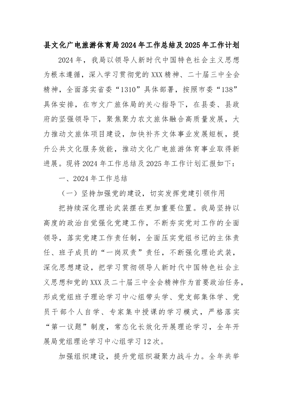 县文化广电旅游体育局2024年工作总结及2025年工作计划.docx,第1页预览