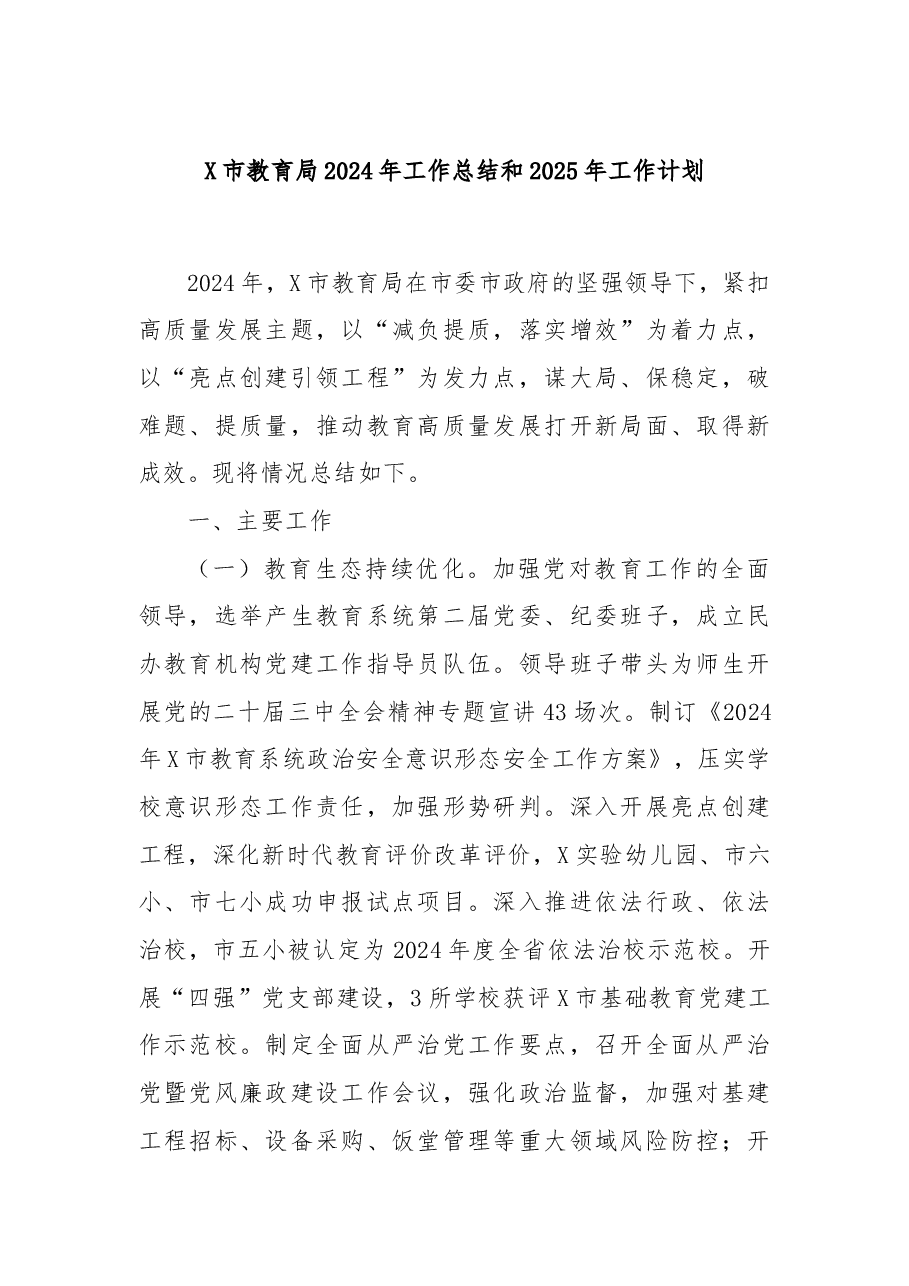 X市教育局2024年工作总结和2025年工作计划.docx,第1页预览