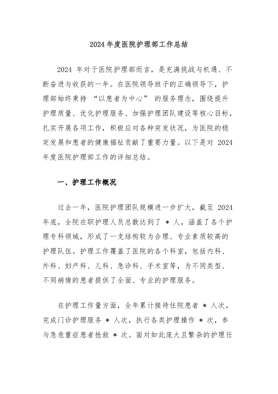 2024年度医院护理部工作总结.docx,第1页预览