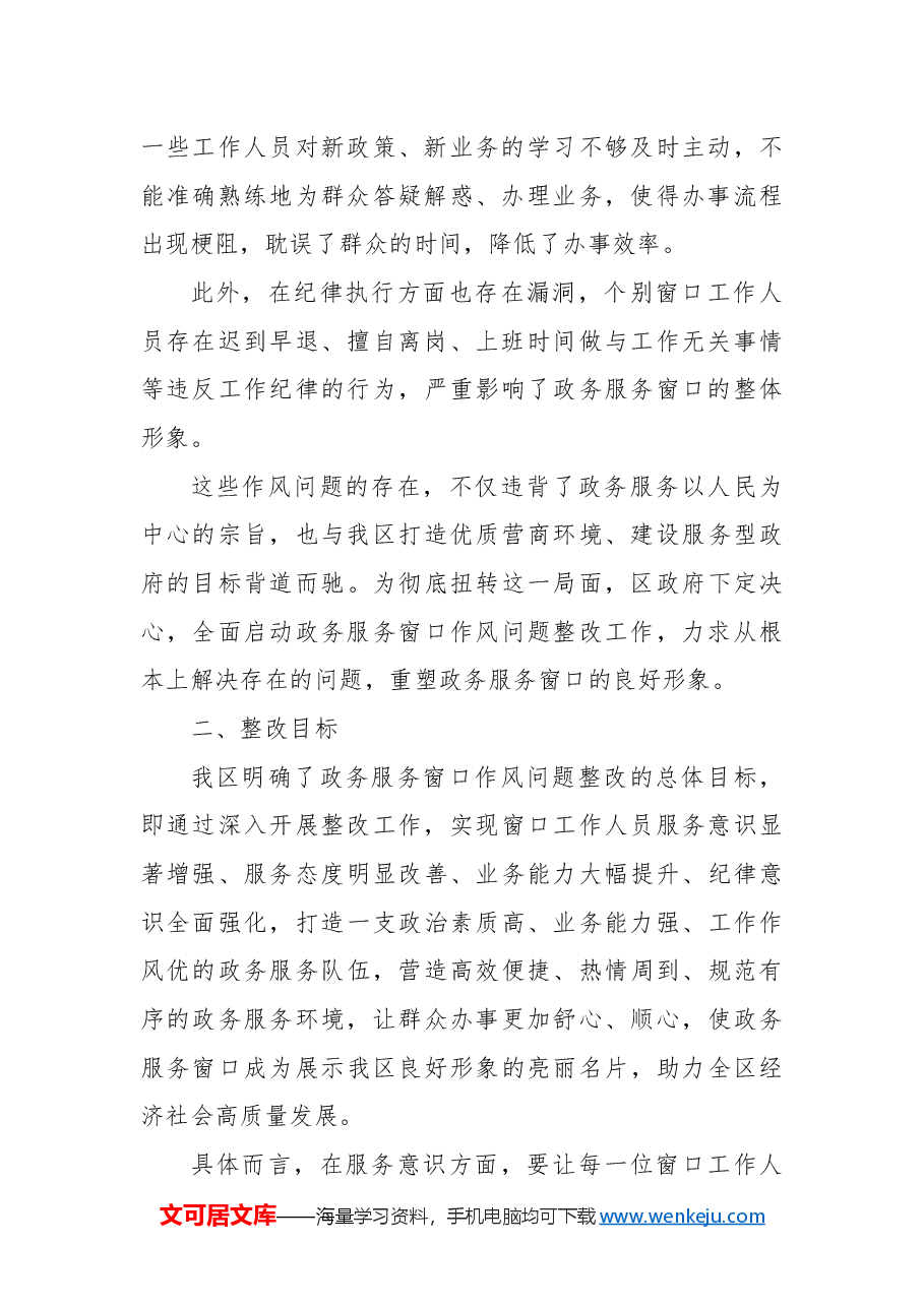 区政务服务窗口作风问题整改情况总结报告.docx,第2页预览
