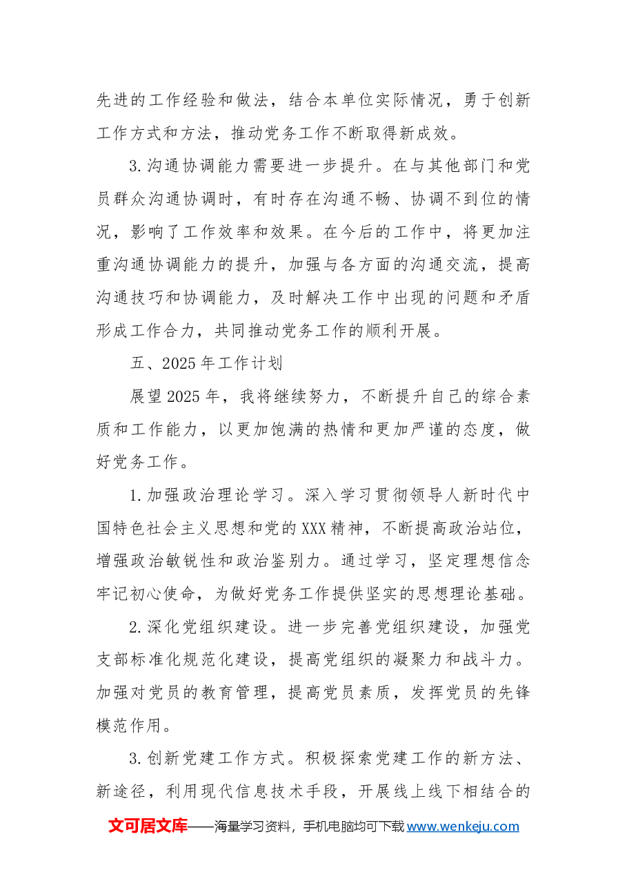 2024年度党务工作者个人总结.docx,第4页预览