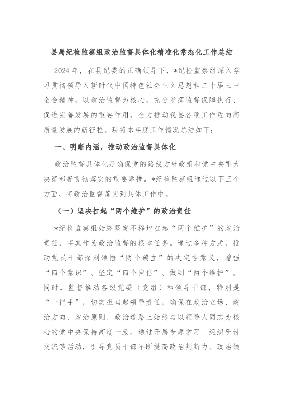 县局纪检监察组政治监督具体化精准化常态化工作总结.docx,第1页预览