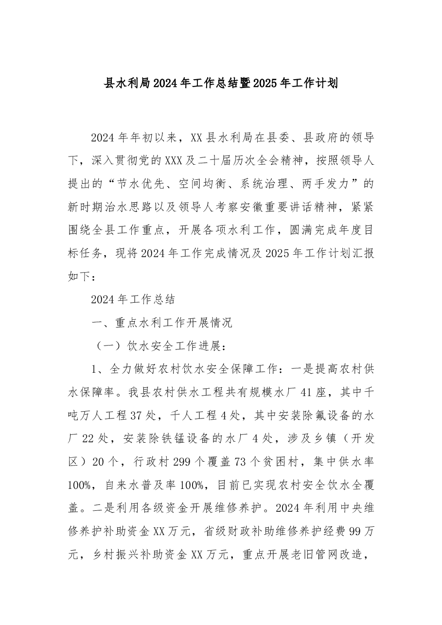 县水利局2024年工作总结暨2025年工作计划.docx,第1页预览
