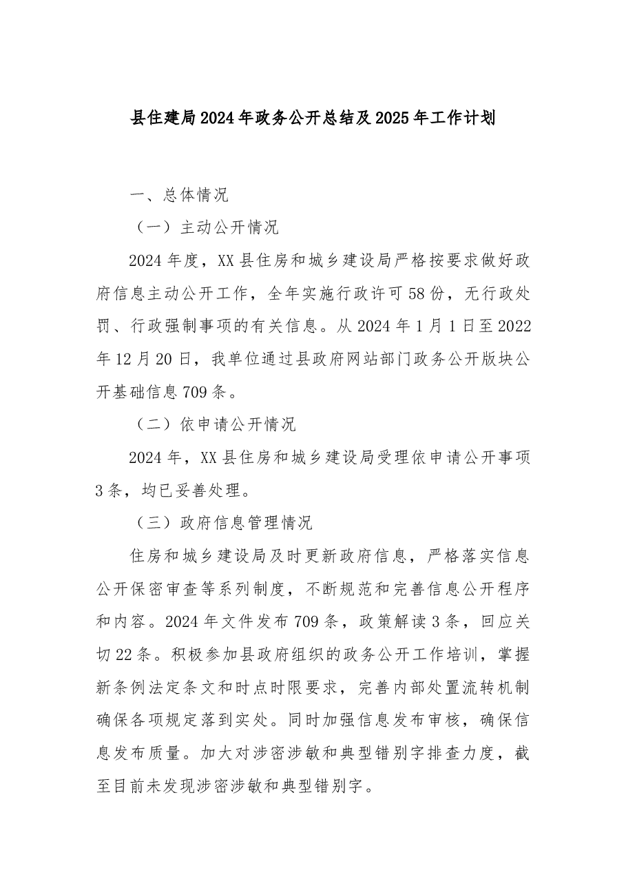 县住建局2024年政务公开总结及2025年工作计划.docx,第1页预览