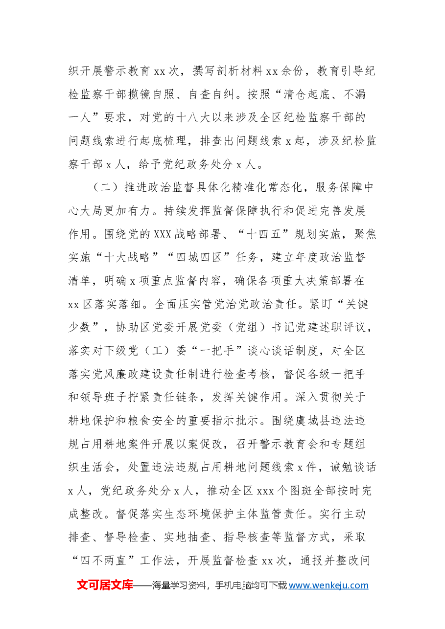 区纪委监委2024年工作总结.docx,第4页预览