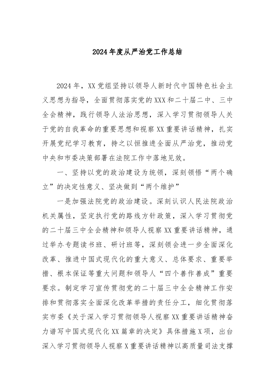 2024年度从严治党工作总结.docx,第1页预览