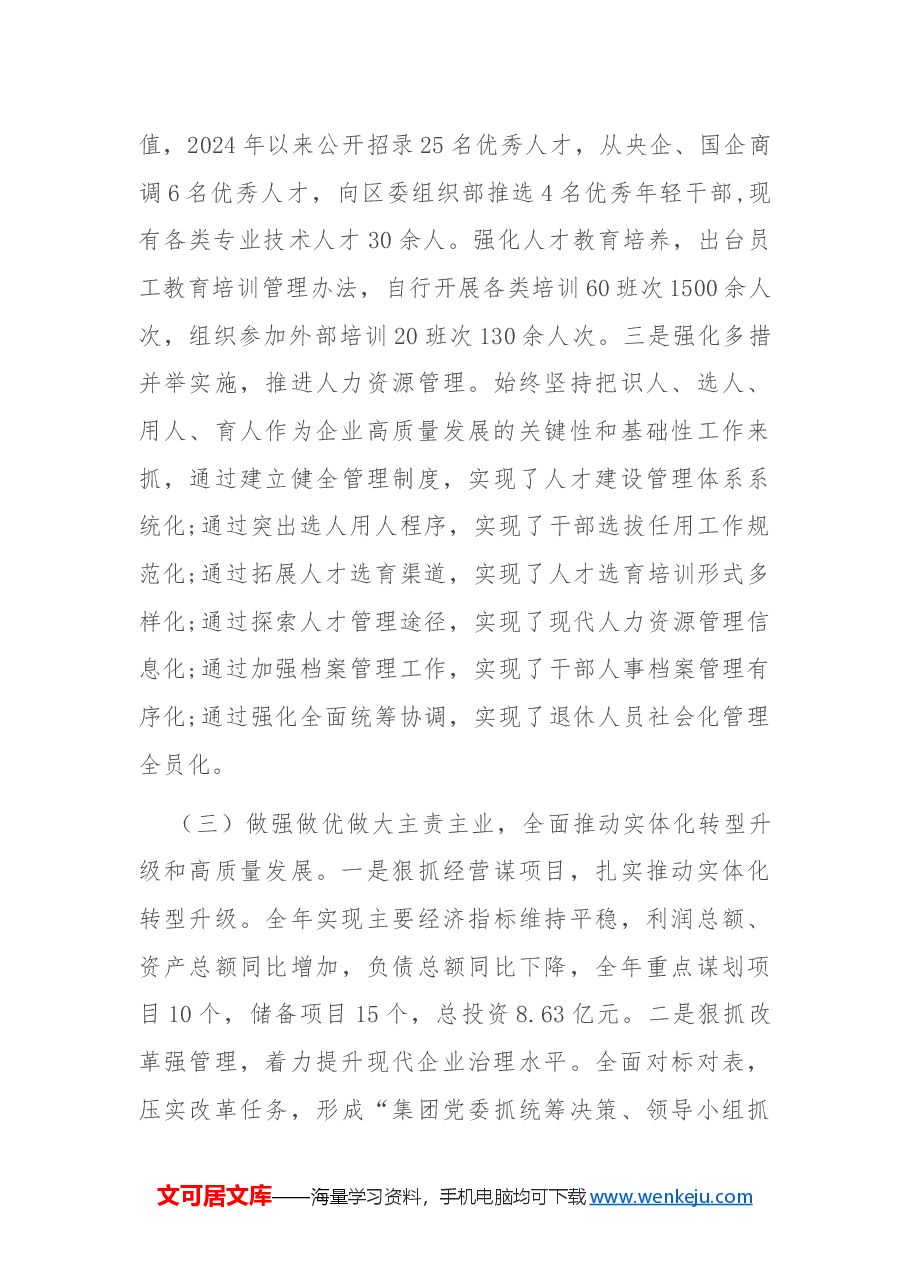 某国企党委2024年度抓基层党建工作总结.docx,第3页预览