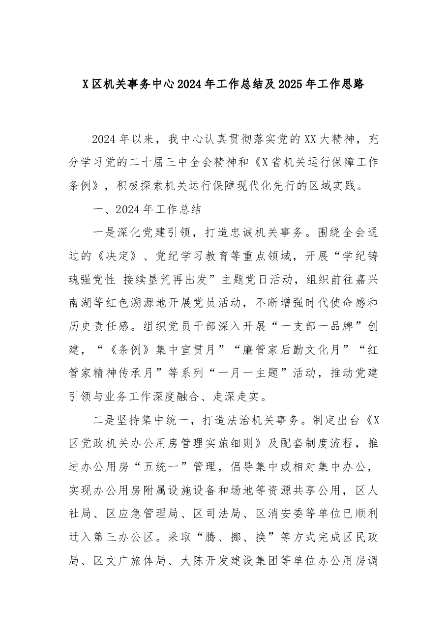 X区机关事务中心2024年工作总结及2025年工作思路.docx,第1页预览