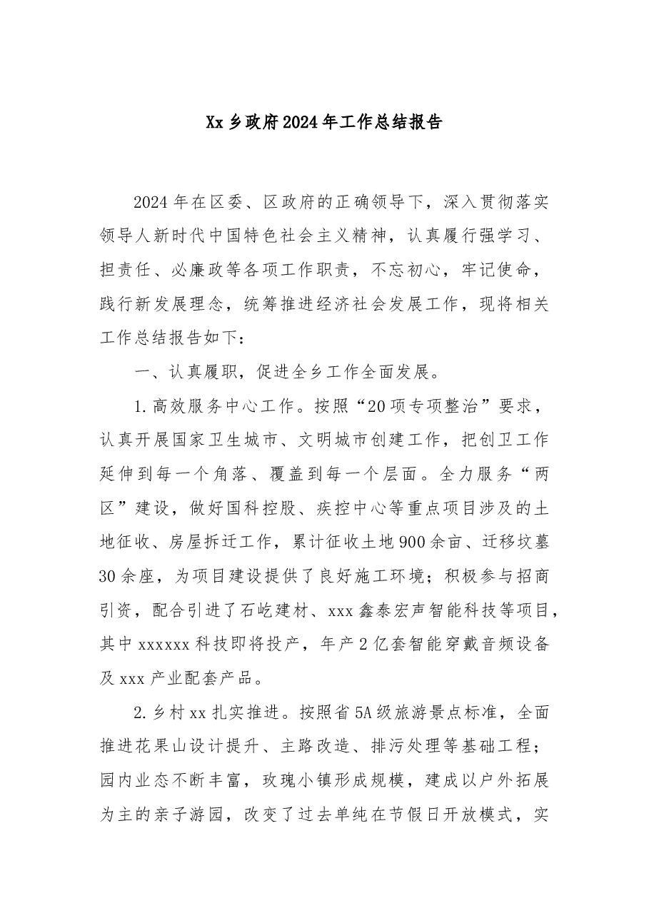 Xx乡政府2024年工作总结报告.docx,第1页预览