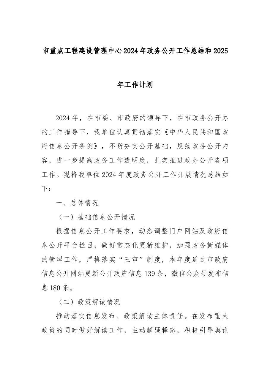 市重点工程建设管理中心2024年政务公开工作总结和2025年工作计划.docx,第1页预览