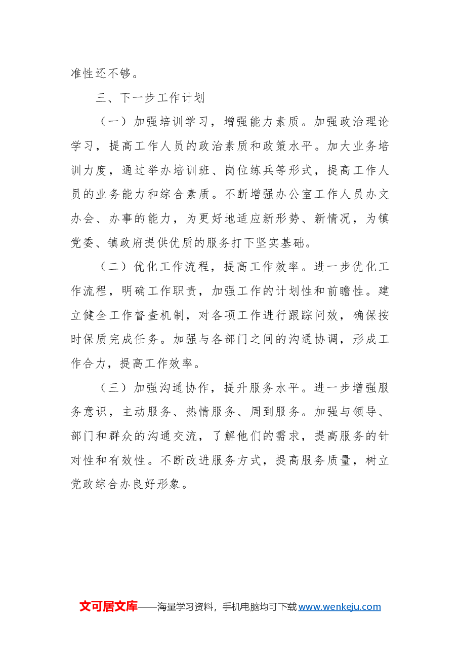 镇党政综合办年度工作总结.docx，第4页预览