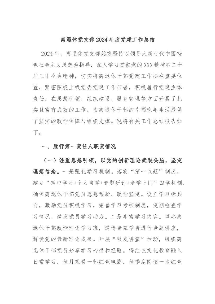 离退休党支部2024年度党建工作总结.docx，第1页预览