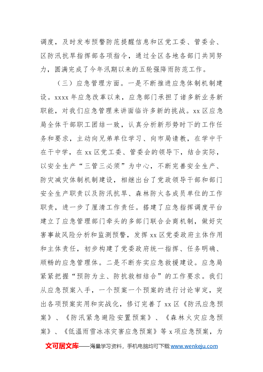 应急管理局工作总结.docx,第4页预览